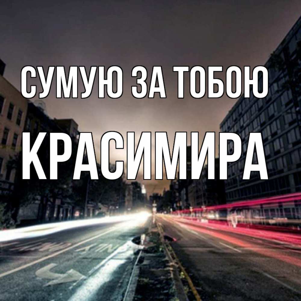 Открытка на каждый день з підписом, Красимира Сумую за тобою приезжай Прикольна листівка з побажанням онлайн скачати безкоштовно 