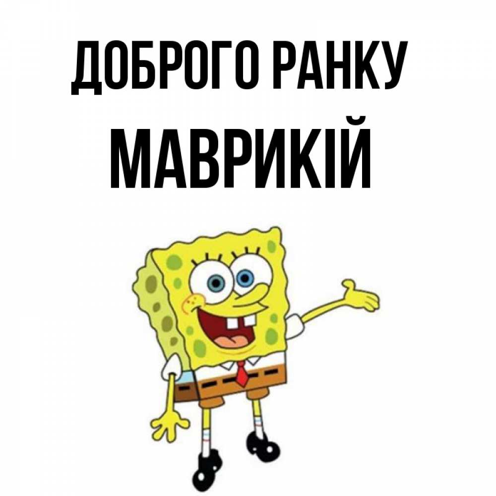 Открытка на каждый день з підписом, Маврикій Доброго ранку губка боб улыбается Прикольна листівка з побажанням онлайн скачати безкоштовно 