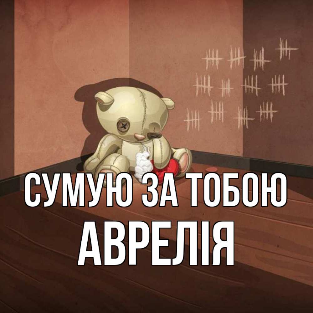 Открытка на каждый день з підписом, Аврелія Сумую за тобою скорее ко мне Прикольна листівка з побажанням онлайн скачати безкоштовно 