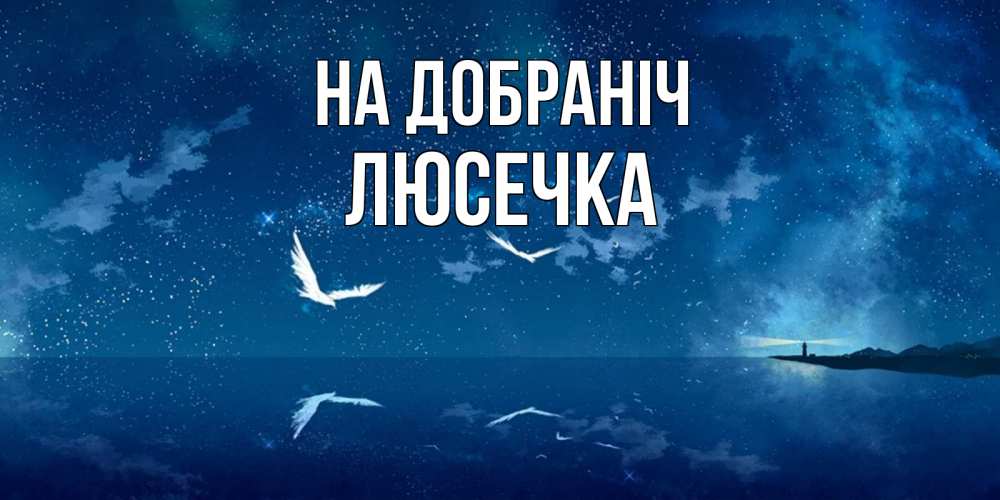 Открытка на каждый день з підписом, Люсечка На добраніч птицы летят на фоне ночного неба Прикольна листівка з побажанням онлайн скачати безкоштовно 