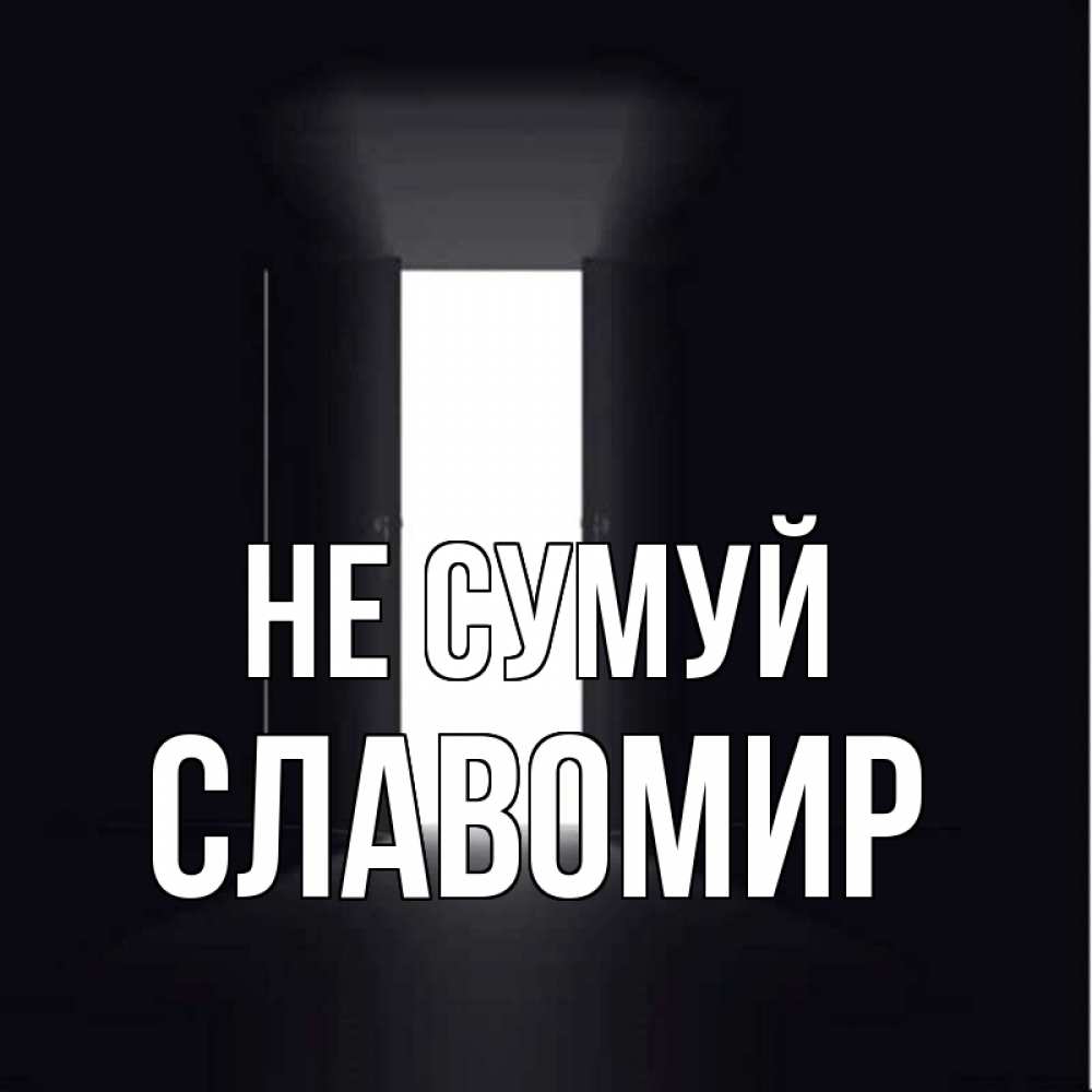 Открытка на каждый день з підписом, Славомир Не сумуй открытая дверь Прикольна листівка з побажанням онлайн скачати безкоштовно 