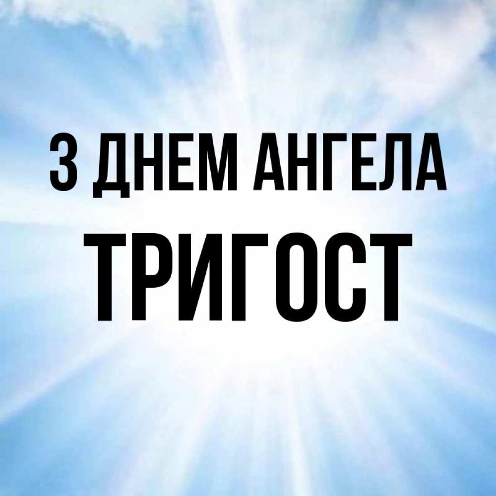 Открытка на каждый день з підписом, Тригост З Днем ангела свет небесный Прикольна листівка з побажанням онлайн скачати безкоштовно 