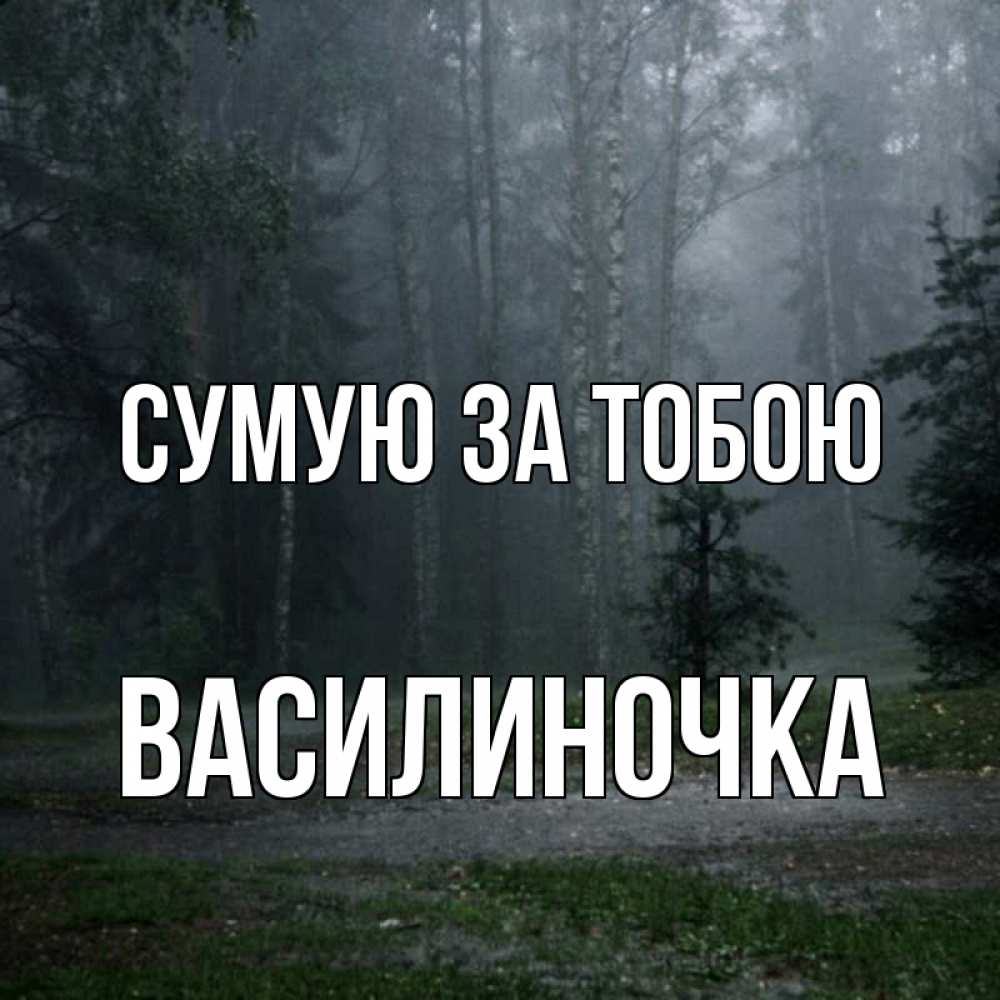 Открытка на каждый день з підписом, Василиночка Сумую за тобою одна и плохо мне Прикольна листівка з побажанням онлайн скачати безкоштовно 
