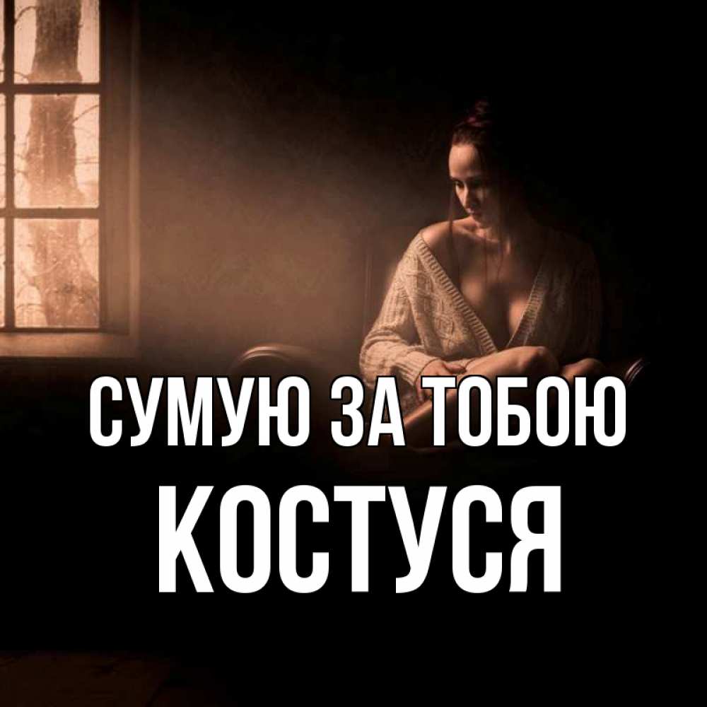 Открытка на каждый день з підписом, Костуся Сумую за тобою приходи в гости ко мне Прикольна листівка з побажанням онлайн скачати безкоштовно 