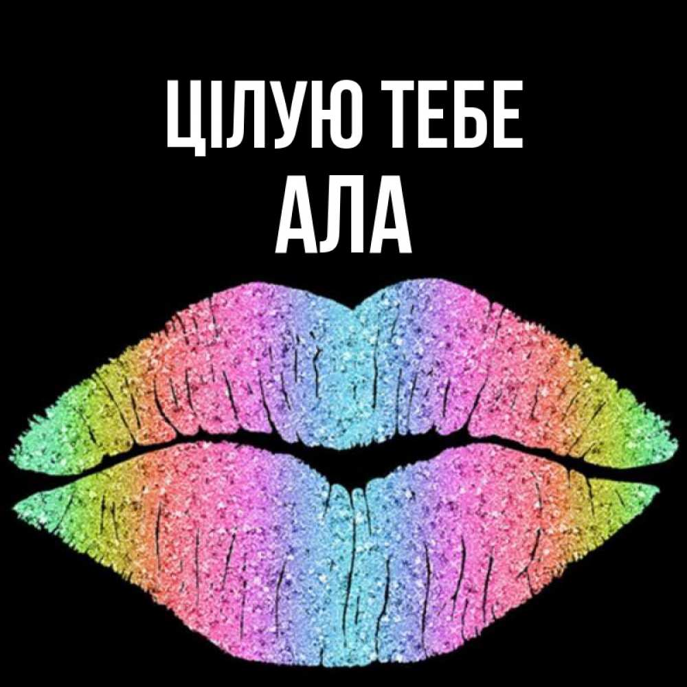 Открытка на каждый день з підписом, Ала Цілую тебе след от губ на черном фоне Прикольна листівка з побажанням онлайн скачати безкоштовно 