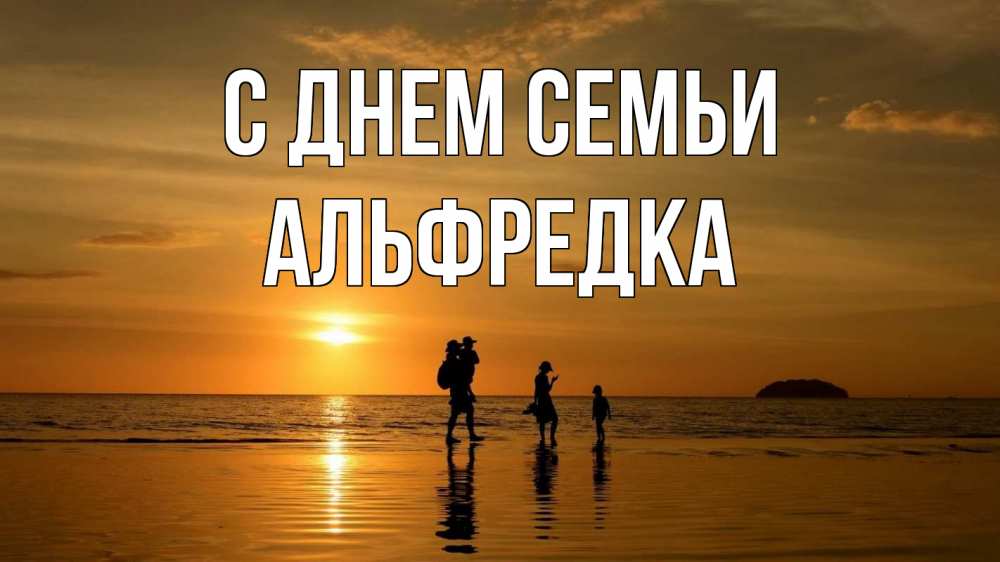 Открытка на каждый день з підписом, Альфредка С днем семьи с днем семьи Прикольна листівка з побажанням онлайн скачати безкоштовно 