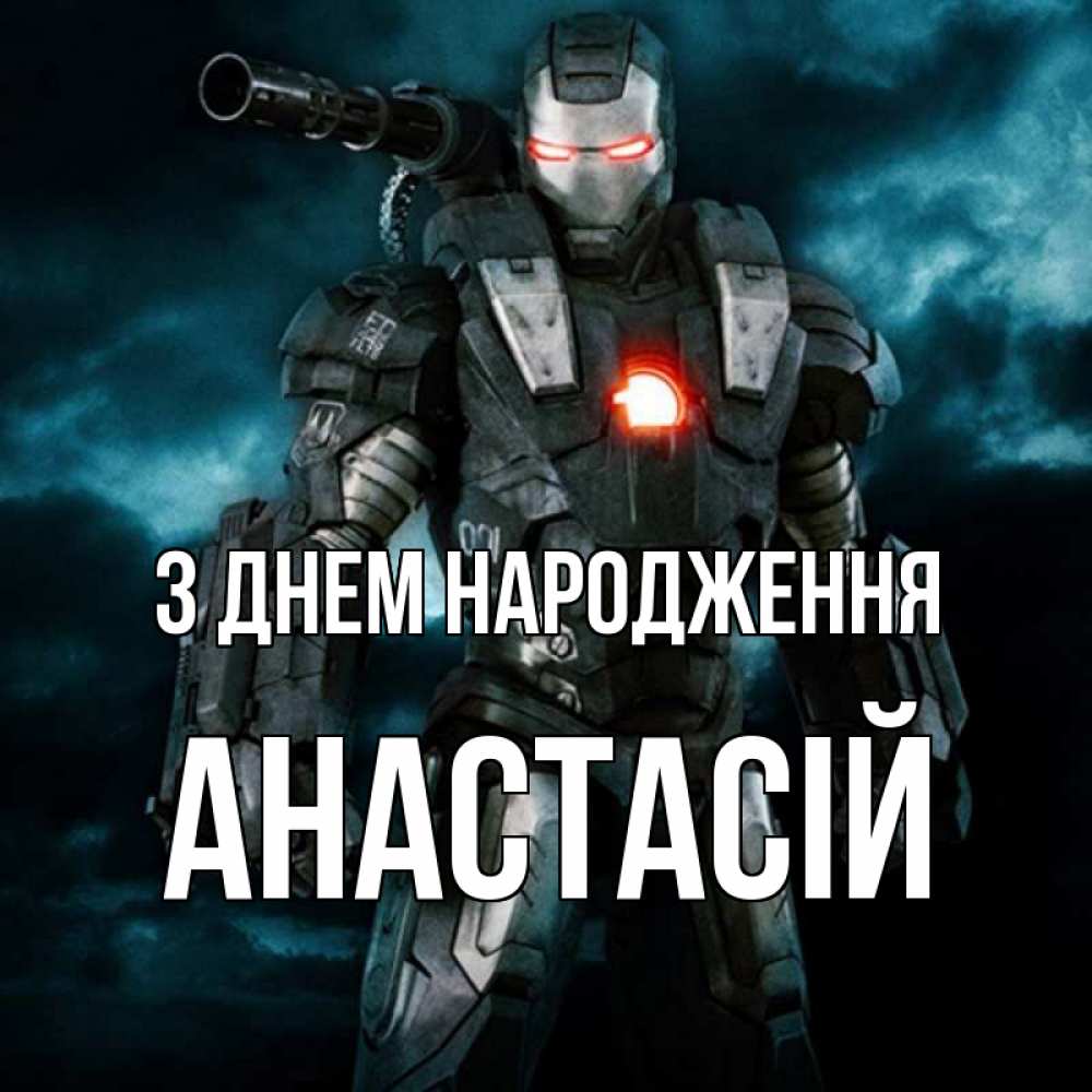 Открытка на каждый день з підписом, Анастасій З Днем народження марвел супергерой в новом костюме Прикольна листівка з побажанням онлайн скачати безкоштовно 