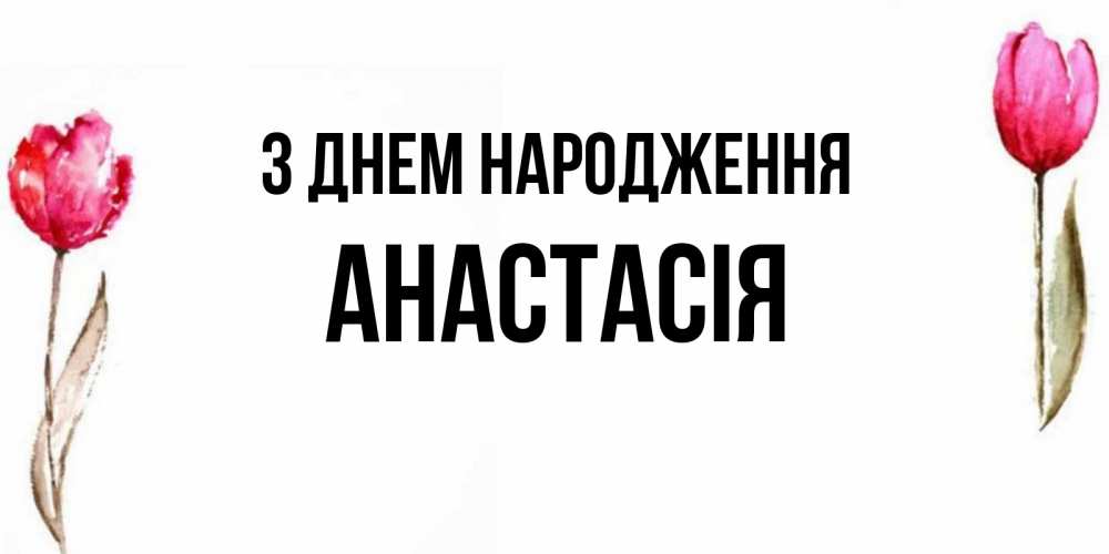 Открытка на каждый день з підписом, Анастасія З Днем народження открытки акварелью с цветами Прикольна листівка з побажанням онлайн скачати безкоштовно 