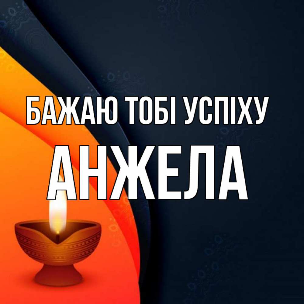 Открытка на каждый день з підписом, Анжела Бажаю тобі успіху абстрактный фон Прикольна листівка з побажанням онлайн скачати безкоштовно 