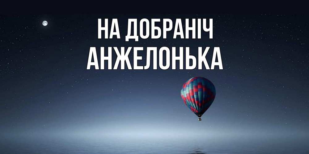 Открытка на каждый день з підписом, Анжелонька На добраніч ночная открытка Прикольна листівка з побажанням онлайн скачати безкоштовно 
