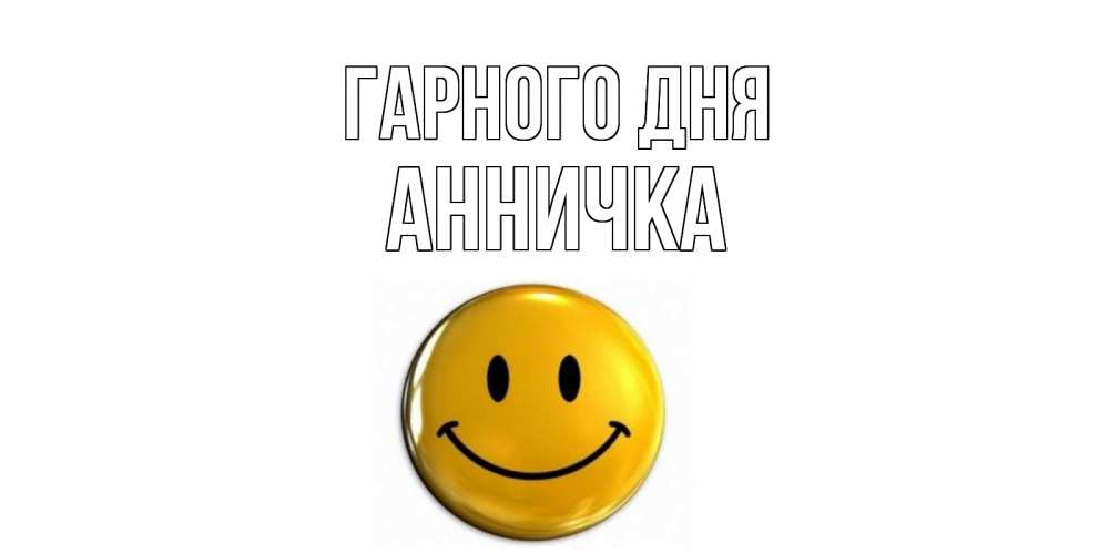 Открытка на каждый день з підписом, Анничка Гарного дня отличного дня Прикольна листівка з побажанням онлайн скачати безкоштовно 