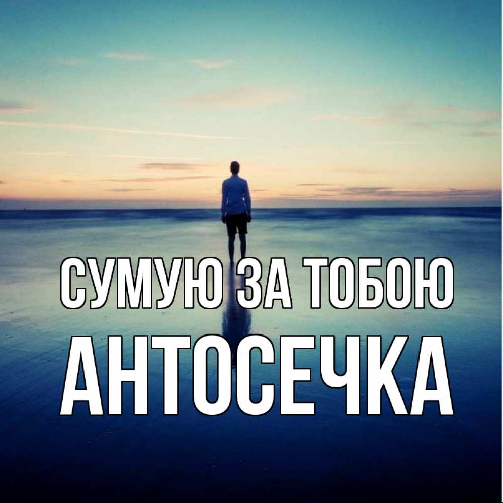Открытка на каждый день з підписом, Антосечка Сумую за тобою зима Прикольна листівка з побажанням онлайн скачати безкоштовно 