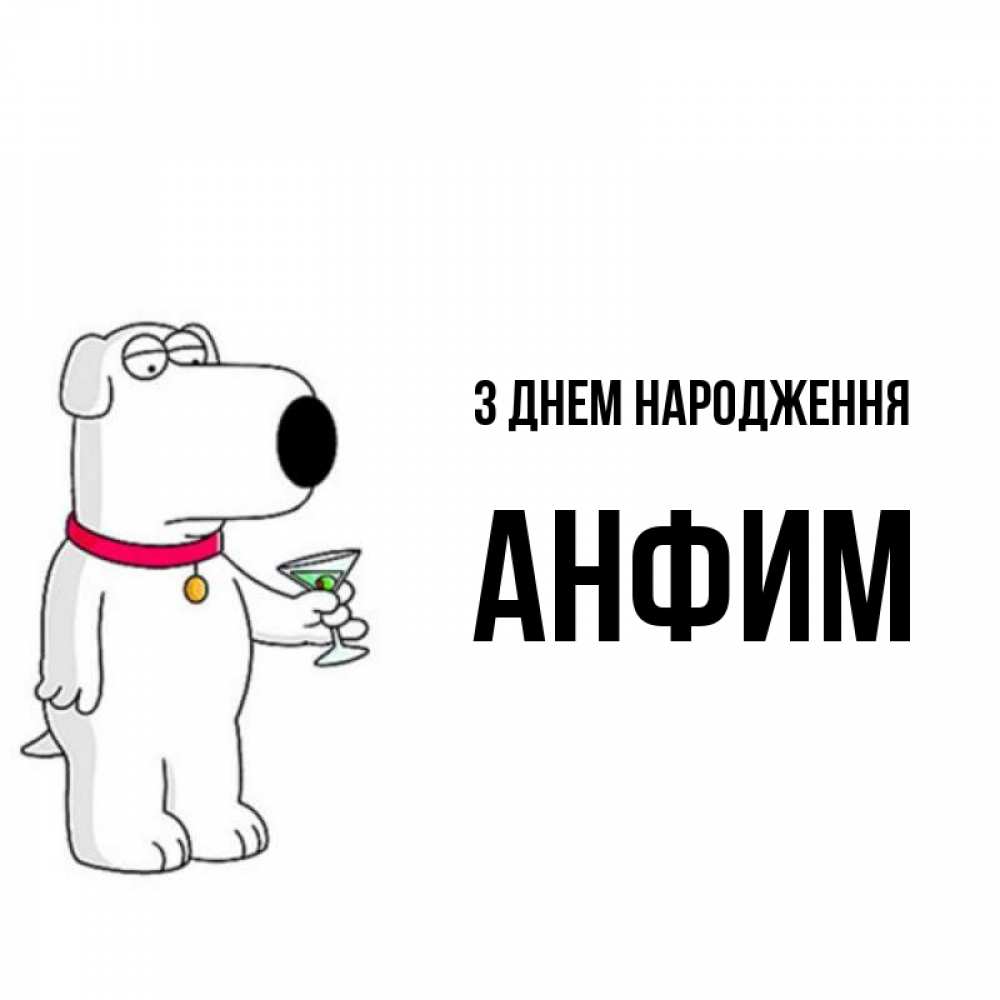 Открытка на каждый день з підписом, Анфим З Днем народження песик с оливками Прикольна листівка з побажанням онлайн скачати безкоштовно 