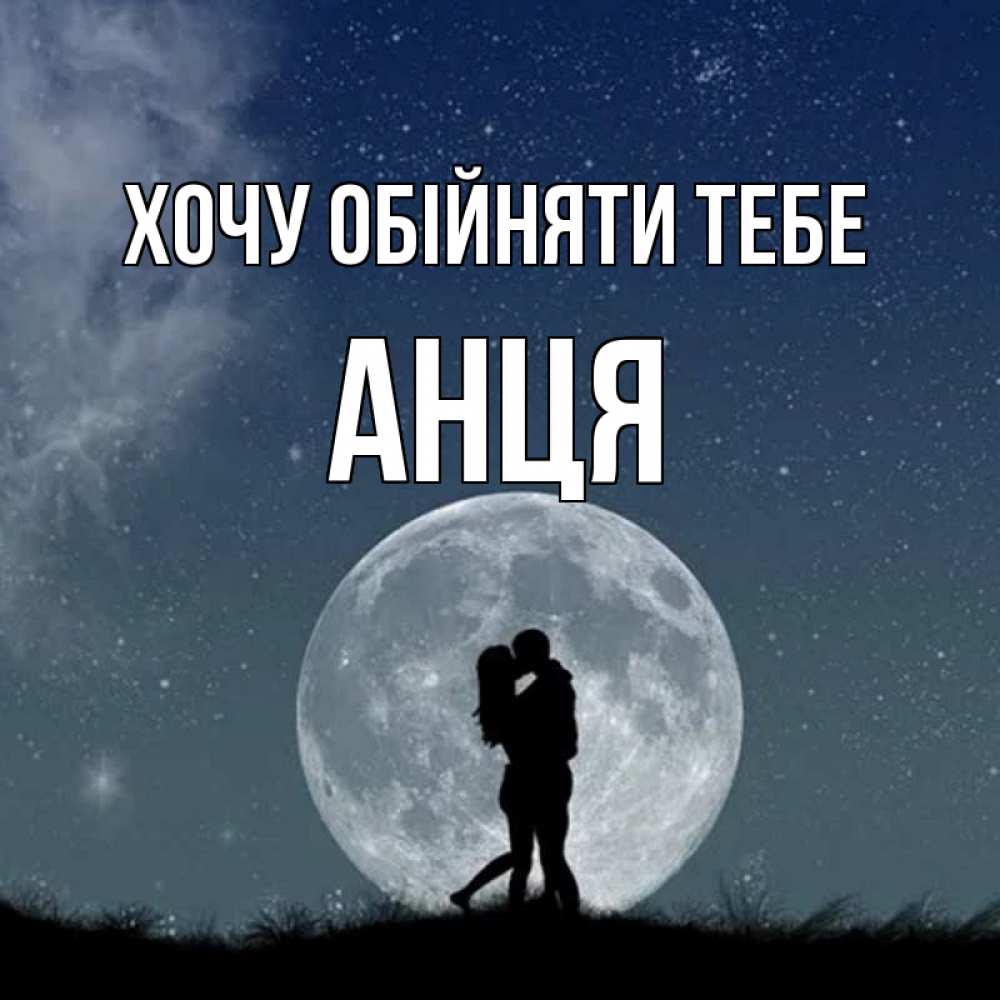 Открытка на каждый день з підписом, Анця Хочу обійняти тебе сладкая парочка Прикольна листівка з побажанням онлайн скачати безкоштовно 