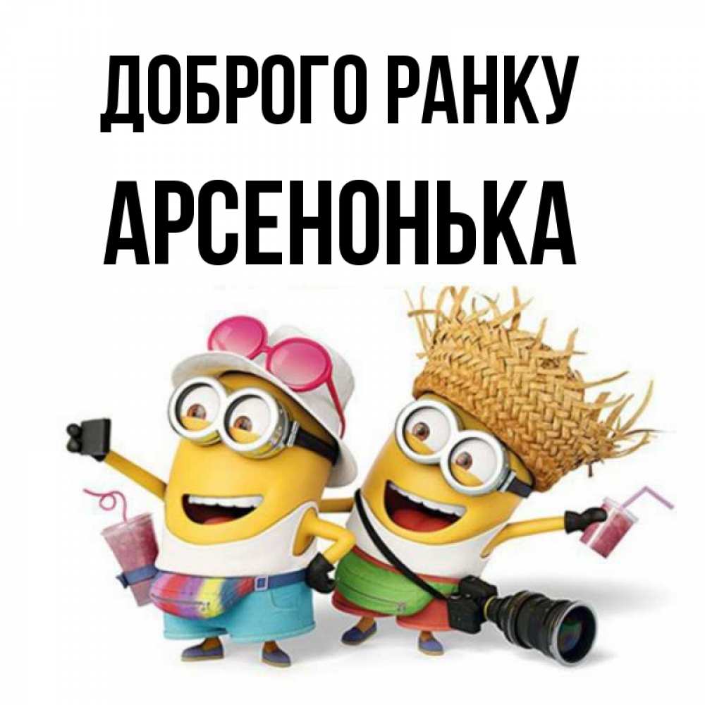 Открытка на каждый день з підписом, Арсенонька Доброго ранку карнавал Прикольна листівка з побажанням онлайн скачати безкоштовно 
