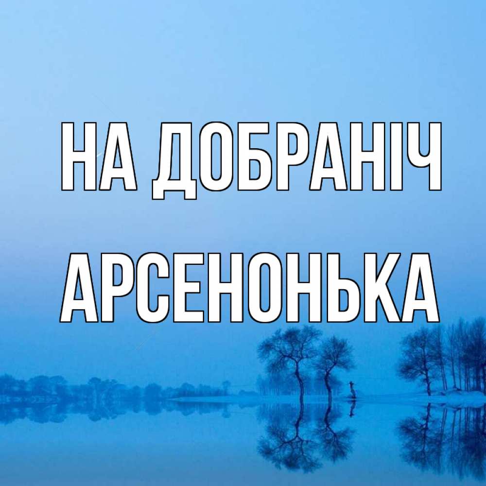 Открытка на каждый день з підписом, Арсенонька На добраніч весна Прикольна листівка з побажанням онлайн скачати безкоштовно 