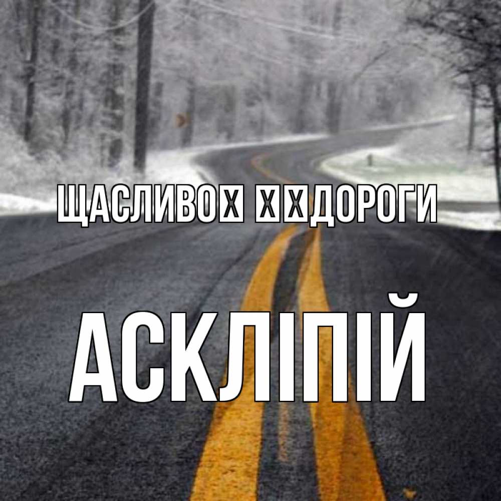 Открытка на каждый день з підписом, Аскліпій Щасливої ​​дороги хорошего вам путешествия Прикольна листівка з побажанням онлайн скачати безкоштовно 