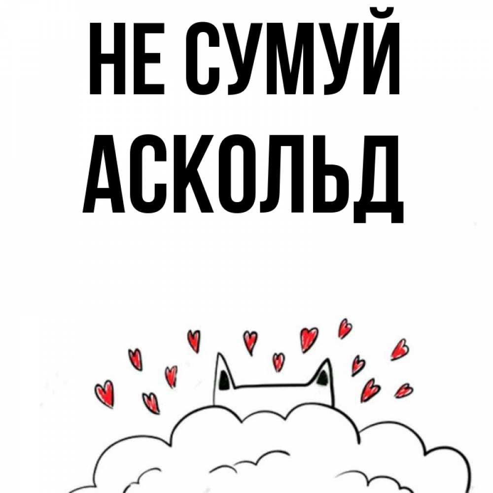 Открытка на каждый день з підписом, Аскольд Не сумуй облако и ушки котика с сердечками Прикольна листівка з побажанням онлайн скачати безкоштовно 