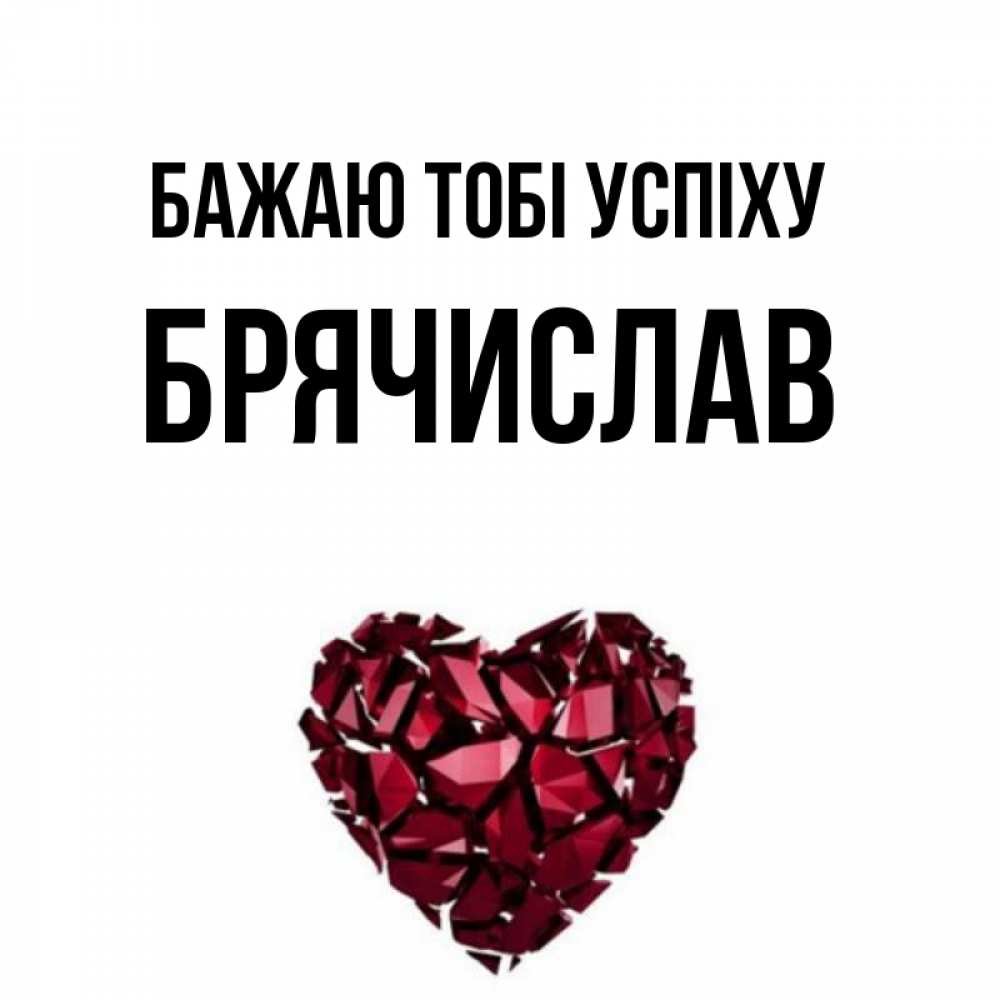 Открытка на каждый день з підписом, Брячислав Бажаю тобі успіху бордовое из кристаллов  1 Прикольна листівка з побажанням онлайн скачати безкоштовно 