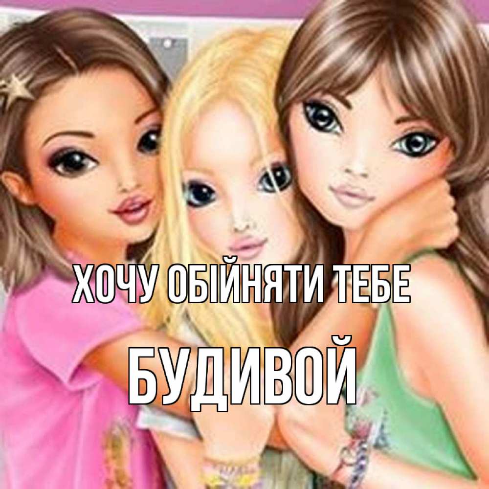 Открытка на каждый день з підписом, Будивой Хочу обійняти тебе красивые девчонки Прикольна листівка з побажанням онлайн скачати безкоштовно 