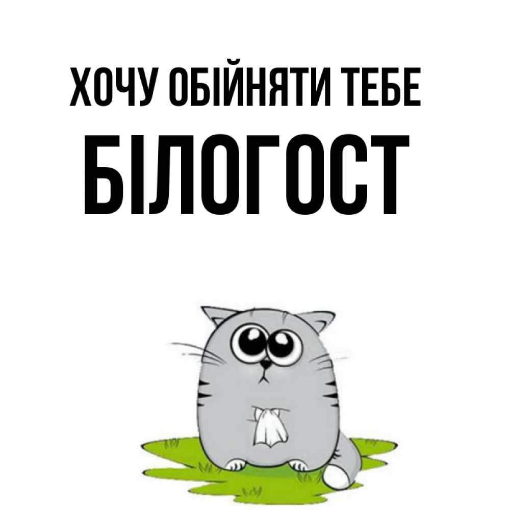 Открытка на каждый день з підписом, Білогост Хочу обійняти тебе котик теребит платочек сидя на травке Прикольна листівка з побажанням онлайн скачати безкоштовно 