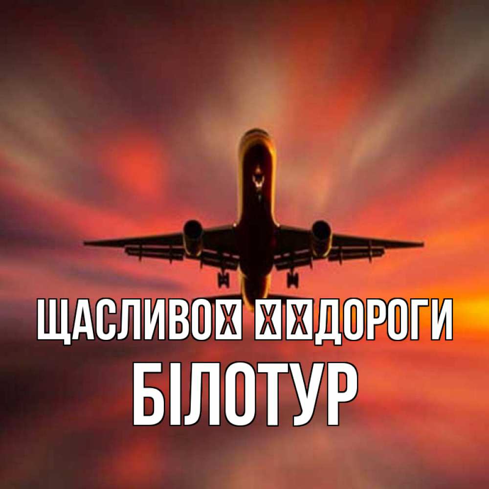 Открытка на каждый день з підписом, Білотур Щасливої ​​дороги самолет набирает высоту Прикольна листівка з побажанням онлайн скачати безкоштовно 