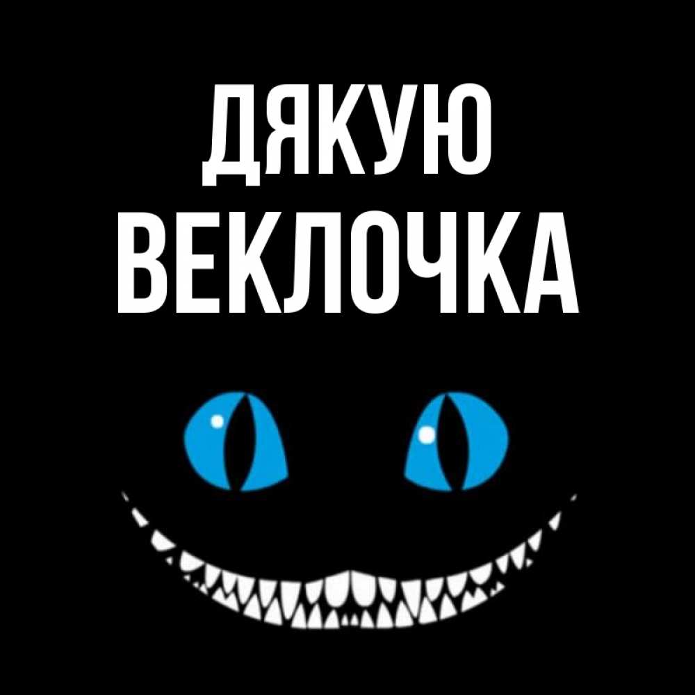 Открытка на каждый день з підписом, Веклочка Дякую благодарю от чеширика Прикольна листівка з побажанням онлайн скачати безкоштовно 