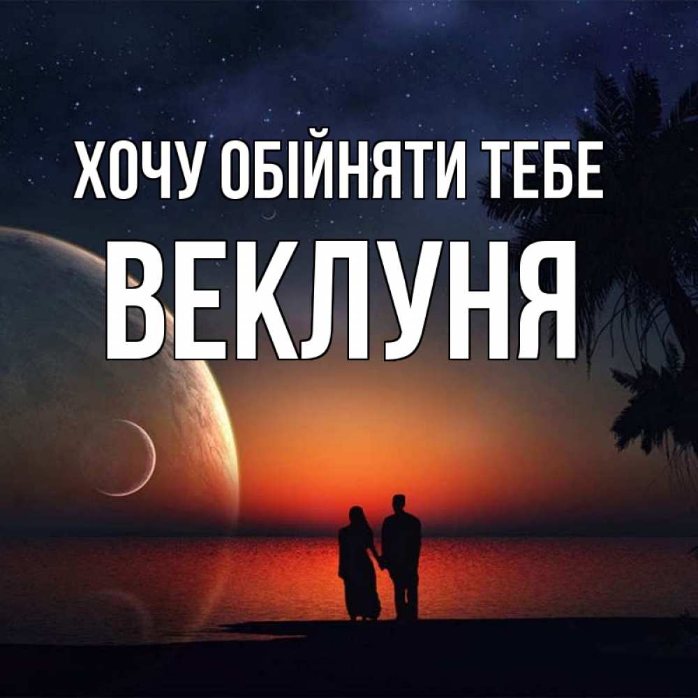 Открытка на каждый день з підписом, Веклуня Хочу обійняти тебе восход спутников Прикольна листівка з побажанням онлайн скачати безкоштовно 