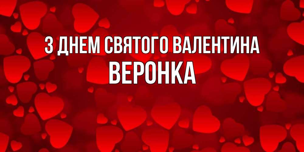 Открытка на каждый день з підписом, Веронка З Днем Святого Валентина новые бесплатные открытки на 14 февраля, день всех влюбленных Прикольна листівка з побажанням онлайн скачати безкоштовно 