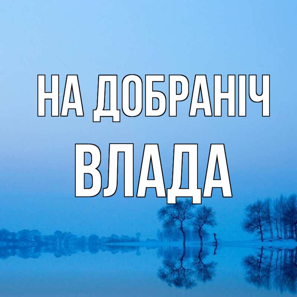 Открытка на каждый день з підписом, Влада На добраніч весна Прикольна листівка з побажанням онлайн скачати безкоштовно 