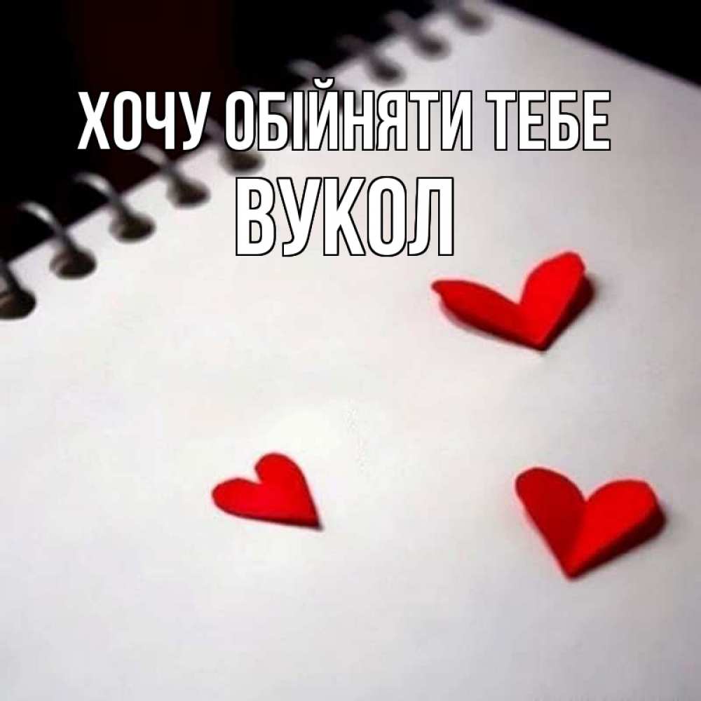 Открытка на каждый день з підписом, Вукол Хочу обійняти тебе скрапбукинг Прикольна листівка з побажанням онлайн скачати безкоштовно 