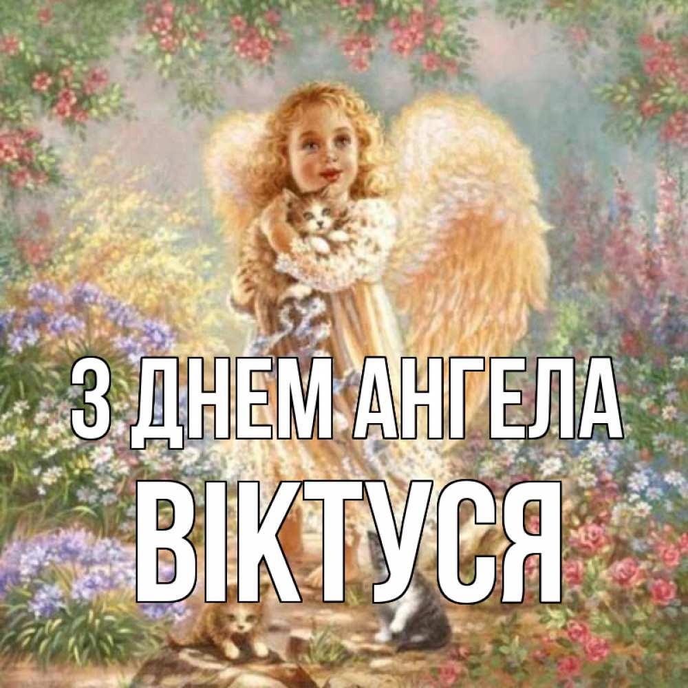 Открытка на каждый день з підписом, Віктуся З Днем ангела держит котенка Прикольна листівка з побажанням онлайн скачати безкоштовно 