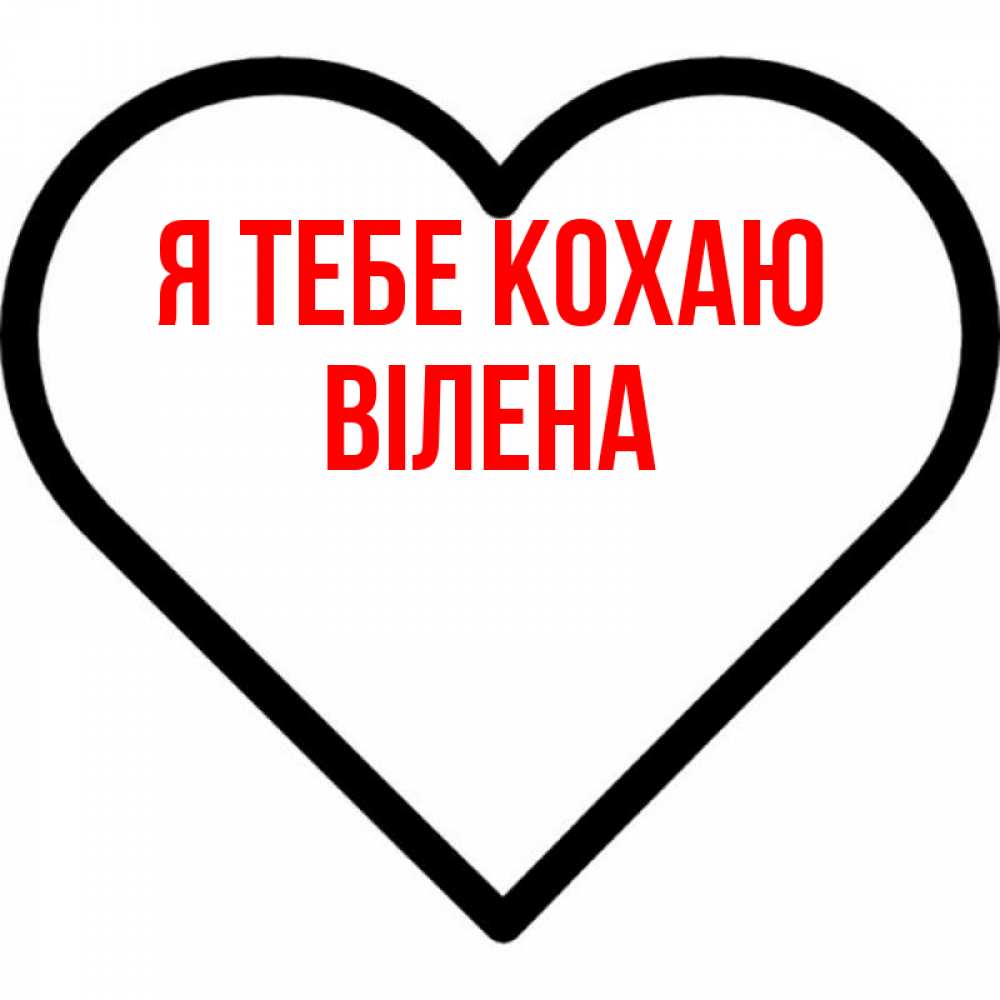Открытка на каждый день з підписом, Вілена Я тебе кохаю посто Прикольна листівка з побажанням онлайн скачати безкоштовно 