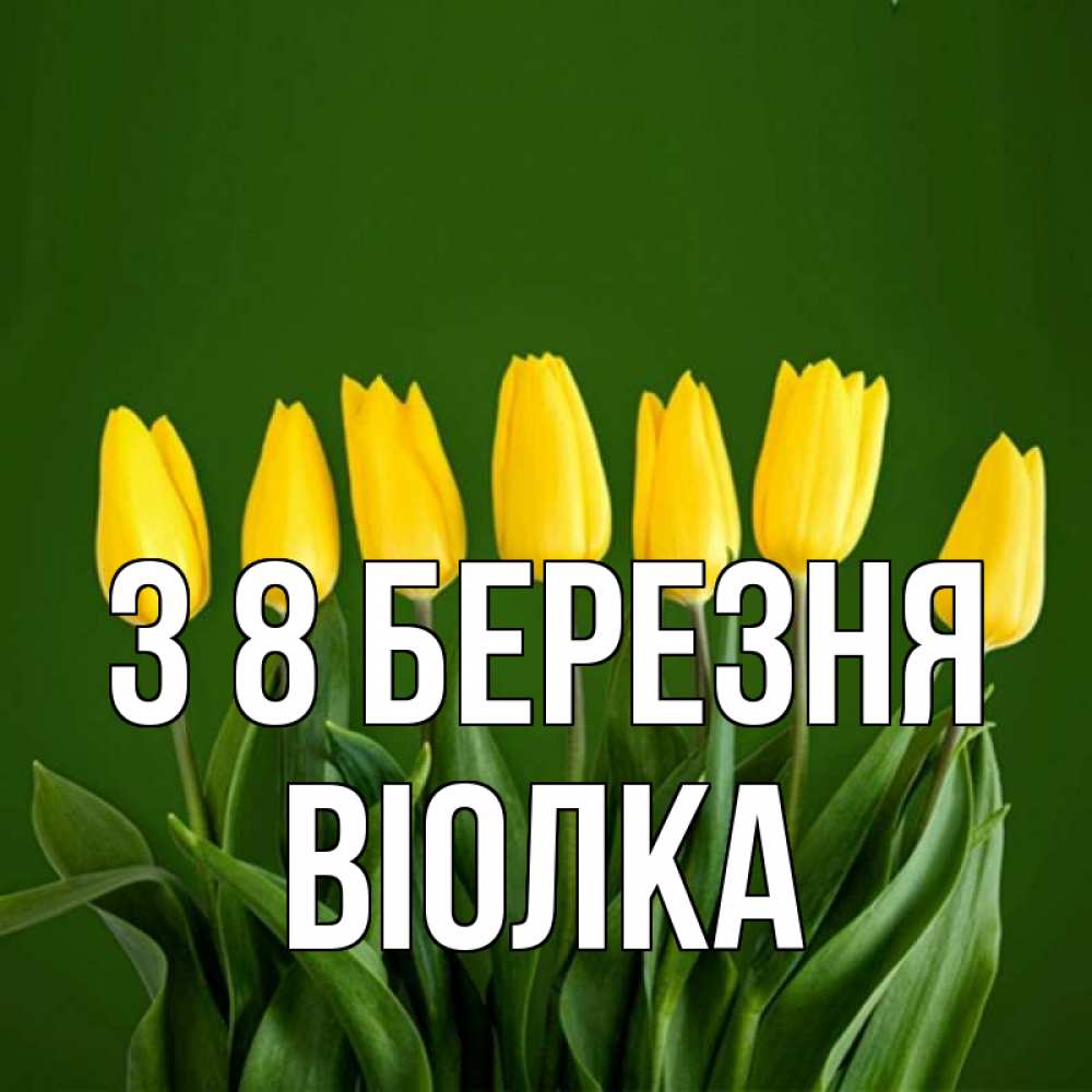 Открытка на каждый день з підписом, Віолка З 8 БЕРЕЗНЯ желтого цвета 3 Прикольна листівка з побажанням онлайн скачати безкоштовно 