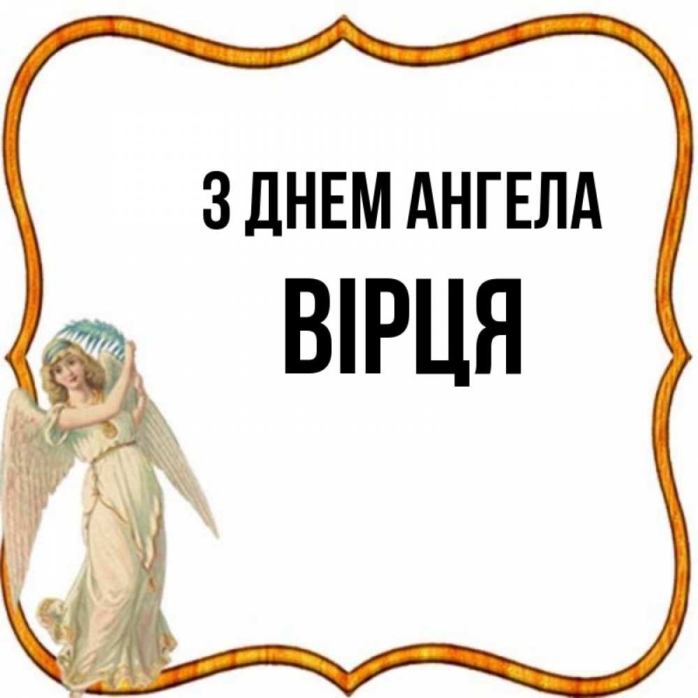 Открытка на каждый день з підписом, Вірця З Днем ангела рамочка простая Прикольна листівка з побажанням онлайн скачати безкоштовно 