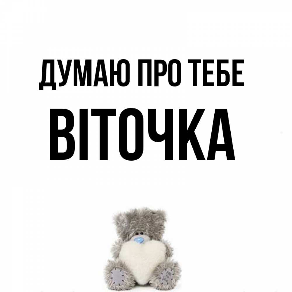 Открытка на каждый день з підписом, Віточка Думаю про тебе тедди с сердечком для любимой Прикольна листівка з побажанням онлайн скачати безкоштовно 