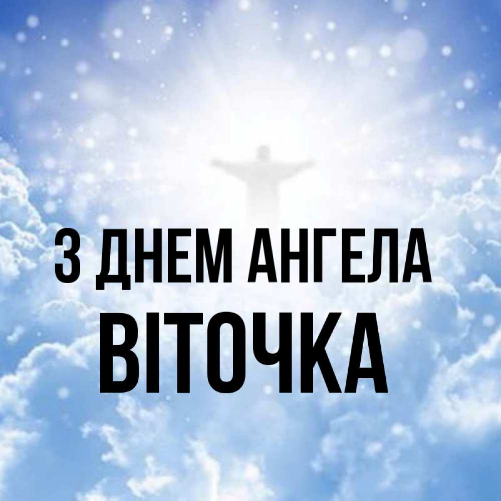 Открытка на каждый день з підписом, Віточка З Днем ангела ангел на облаках в свете солнца Прикольна листівка з побажанням онлайн скачати безкоштовно 