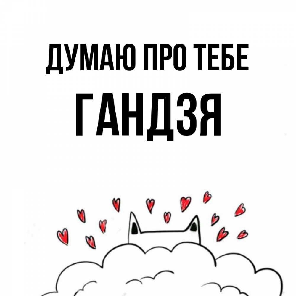 Открытка на каждый день з підписом, Гандзя Думаю про тебе кот за облаком Прикольна листівка з побажанням онлайн скачати безкоштовно 