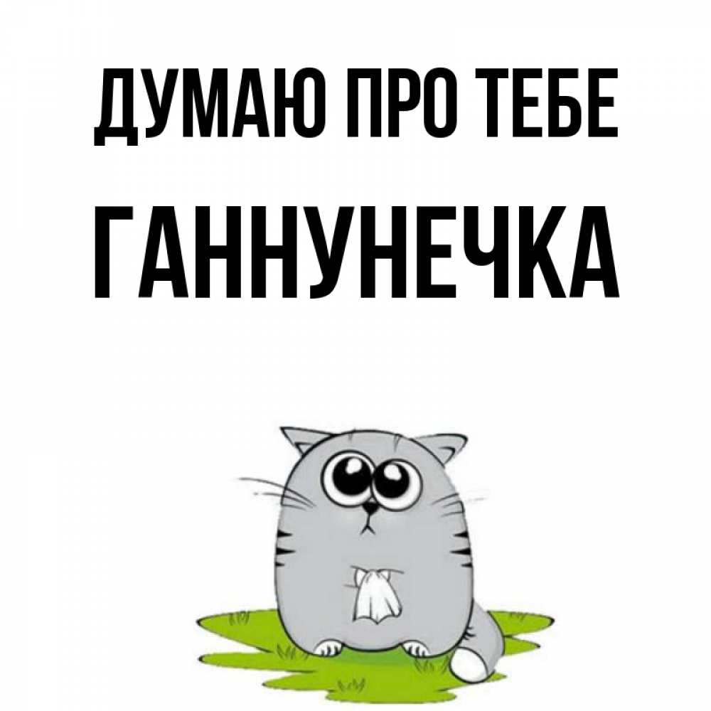 Открытка на каждый день з підписом, Ганнунечка Думаю про тебе тоска с платочком Прикольна листівка з побажанням онлайн скачати безкоштовно 