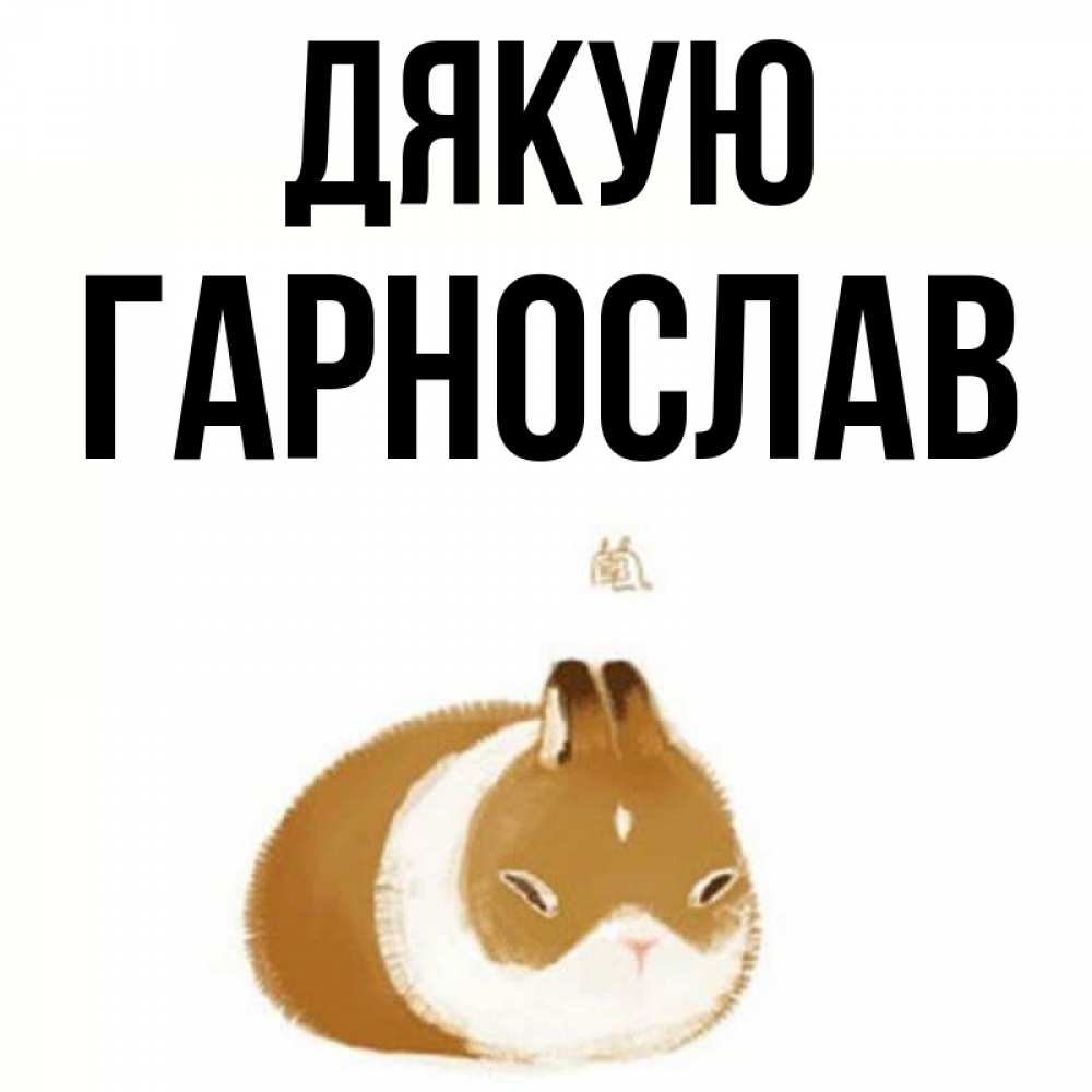 Открытка на каждый день з підписом, Гарнослав Дякую коричнево белый домашний питомец Прикольна листівка з побажанням онлайн скачати безкоштовно 