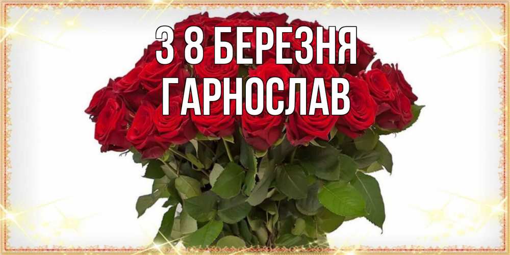 Открытка на каждый день з підписом, Гарнослав З 8 БЕРЕЗНЯ поздравляю с 8 марта Прикольна листівка з побажанням онлайн скачати безкоштовно 