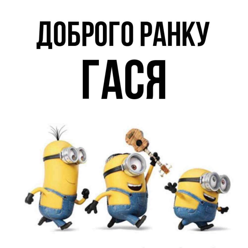 Открытка на каждый день з підписом, Гася Доброго ранку миньоны и прекрасное утро Прикольна листівка з побажанням онлайн скачати безкоштовно 