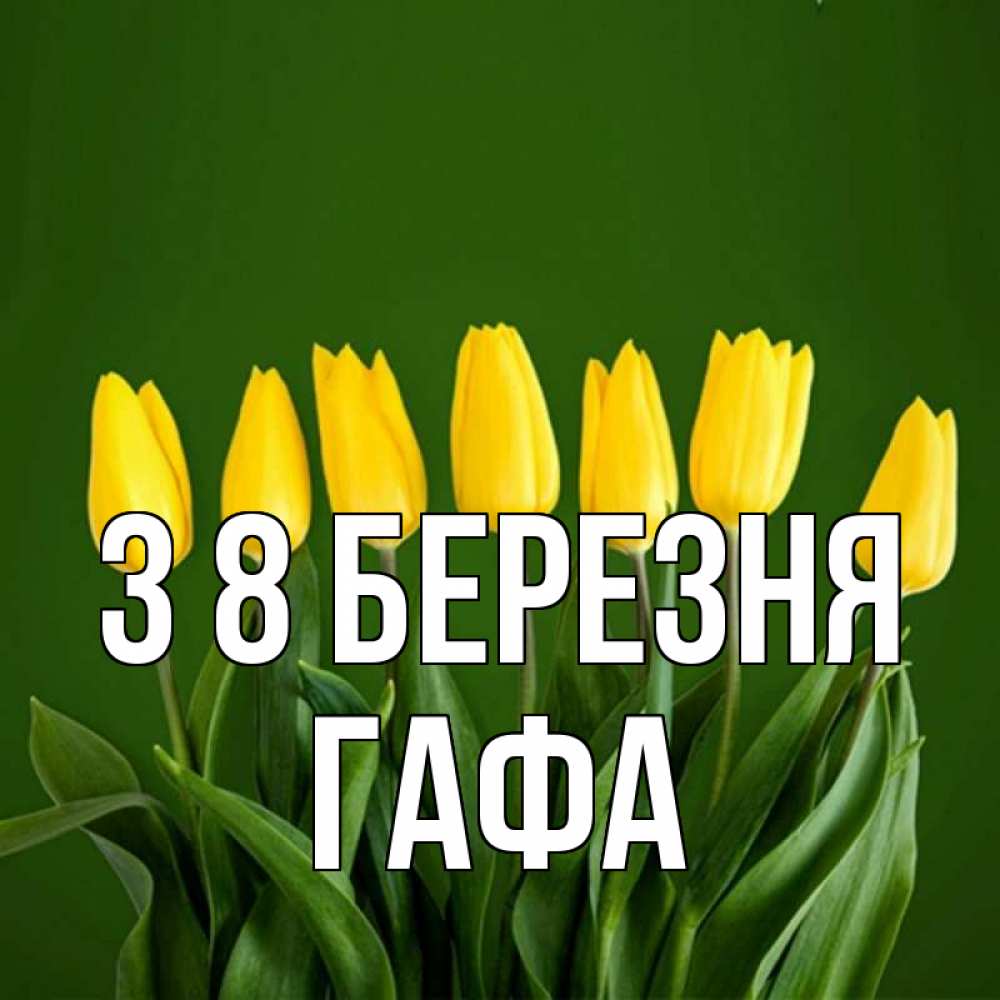 Открытка на каждый день з підписом, Гафа З 8 БЕРЕЗНЯ желтого цвета 3 Прикольна листівка з побажанням онлайн скачати безкоштовно 
