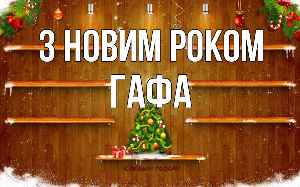 Открытка на каждый день з підписом, Гафа З новим роком с новым годом Прикольна листівка з побажанням онлайн скачати безкоштовно 