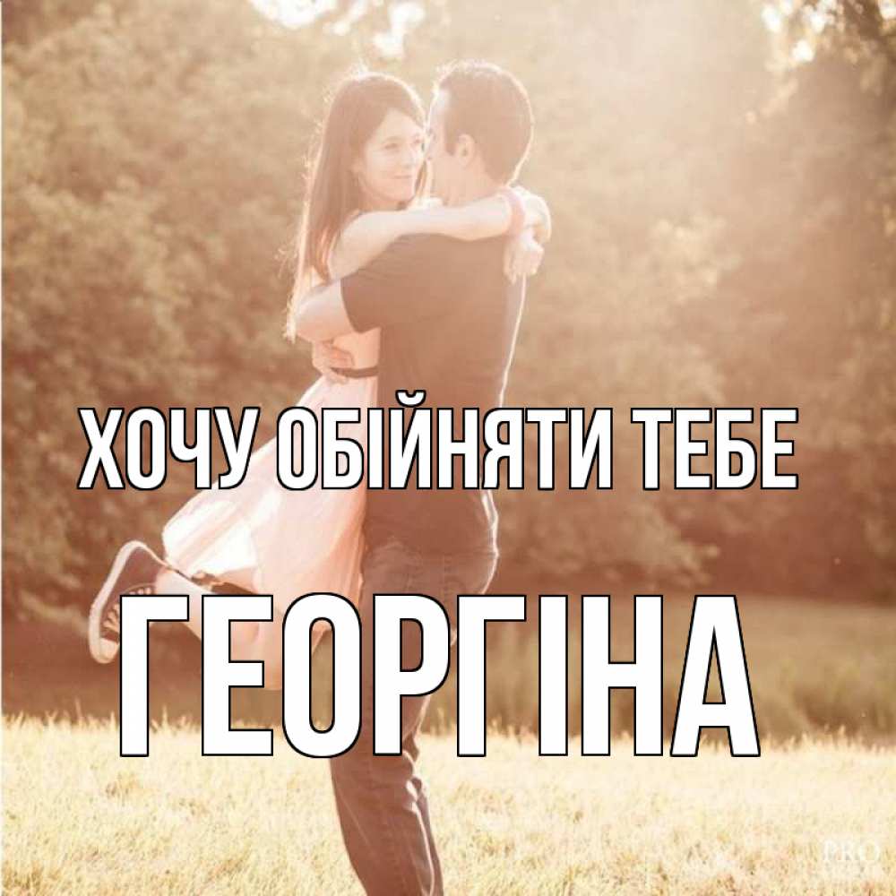 Открытка на каждый день з підписом, Георгіна Хочу обійняти тебе парень и девушка фото под фильтром Прикольна листівка з побажанням онлайн скачати безкоштовно 