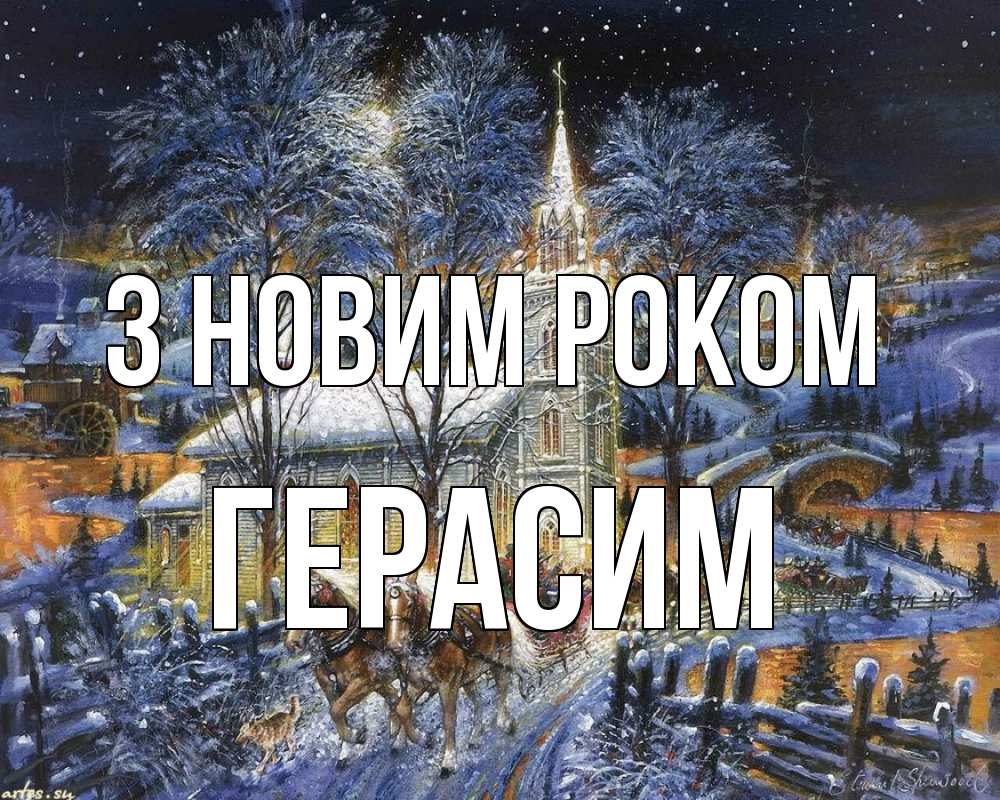 Открытка на каждый день з підписом, Герасим З новим роком упряжка лошадей, лошади, новый год Прикольна листівка з побажанням онлайн скачати безкоштовно 