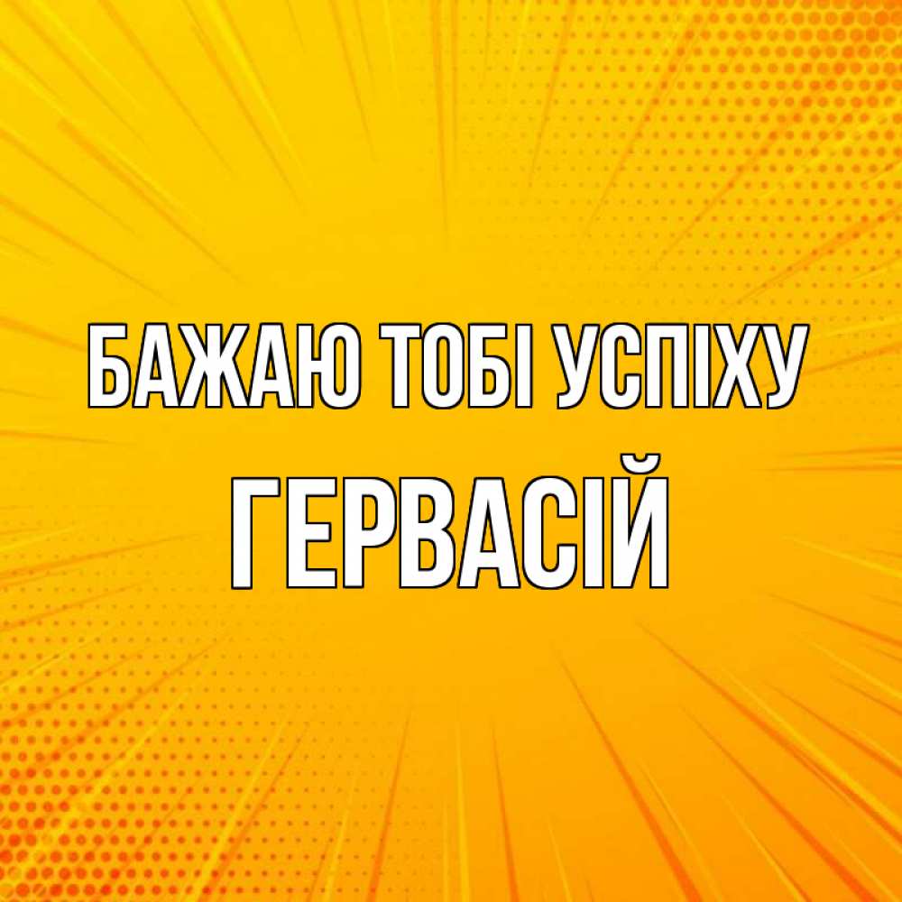 Открытка на каждый день з підписом, Гервасій Бажаю тобі успіху фон Прикольна листівка з побажанням онлайн скачати безкоштовно 