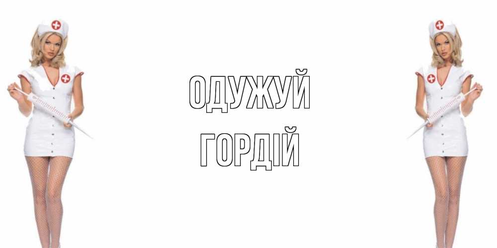 Открытка на каждый день з підписом, Гордій Одужуй открытки с медсестрой Прикольна листівка з побажанням онлайн скачати безкоштовно 