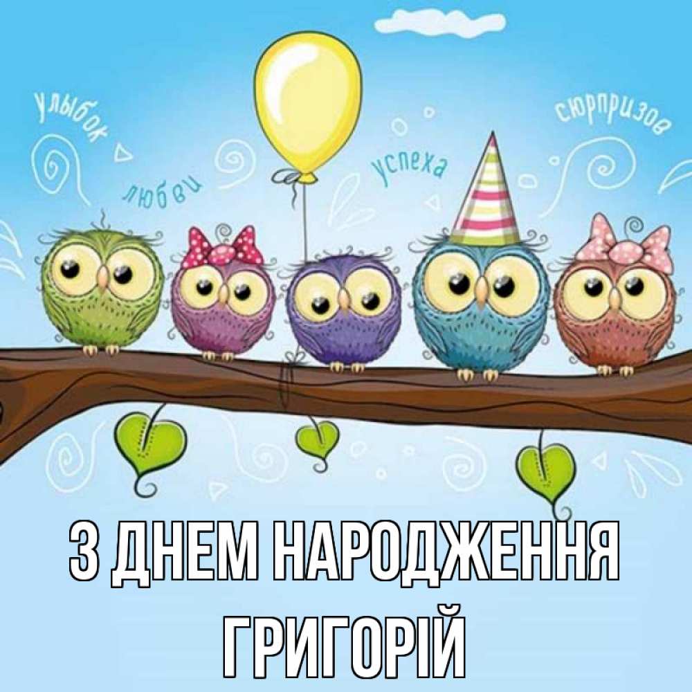 Открытка на каждый день з підписом, Григорій З Днем народження совы Прикольна листівка з побажанням онлайн скачати безкоштовно 
