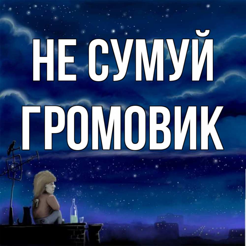 Открытка на каждый день з підписом, Громовик Не сумуй город с крыши Прикольна листівка з побажанням онлайн скачати безкоштовно 